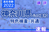 【高校受験2022】神奈川県公立高校＜特色検査・共通＞講評 画像
