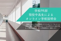 【中学受験】中高生による「オンライン学校説明会」3/13・20 画像