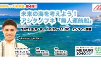 小島よしおと未来の海を考えるイベント「無人運航船」3/21 画像