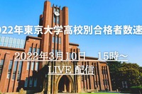 【大学受験2022】東大高校別合格者数速報…3/10午後3時よりライブ配信 画像