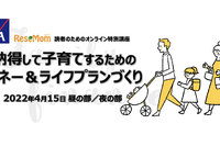 リセマム読者向けオンライン特別講座「納得して子育てするためのマネー＆ライフプランづくり」4/15 画像