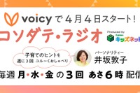 井坂敦子×学研、新番組「コソダテ・ラジオ」Voicyで配信 画像