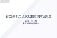 都立高校の印象、都民の5割「肯定的」都教委調査 画像