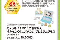 日本おもちゃ大賞2022、ヒット賞は「すみっコぐらしパソコン」