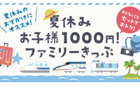 【夏休み2022】JR西日本「お子様1000円！」ファミリーきっぷ発売 画像