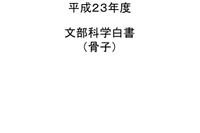 原発事故や防災対策など震災復興を特集「平成23年度文部科学白書」 画像