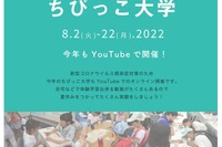 【夏休み2022】群馬ちびっこ大学、オンライン8/2-22 画像