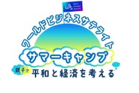 親子参加型イベント「平和と経済を考える」オンライン8/20