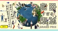 “探究”の甲子園「第1回自由すぎる研究グランプリ」大賞決定