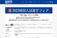 【中学受験】SAPIX「帰国入試進学フェア」オンライン10/2