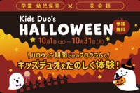 10月限定のハロウィン無料体験プログラム、Kids Duo