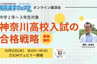 【高校受験】オンライン講演会「神奈川高校入試の合格戦略」10/12 画像