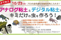 アナログ・デジタル粘土で虫を作る親子体験イベント10/23