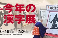「今年の漢字展」京都の漢字ミュージアムで10/19から開催 画像