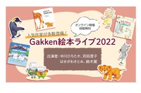 「Gakken絵本ライブ2022」オンライン12/10 画像