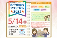 【中学受験】栄東・浦和明の星女子等「私立中学校フェア埼玉」5/14 画像