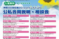 【高校受験2013】神奈川県内の公・私立高約300校が参加「公私合同説明・相談会」8/13-8/18 画像
