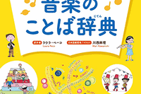 ヤマハ、見て読んで感じて覚える「音楽のことば辞典」発売