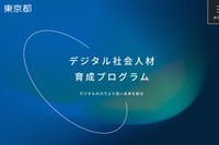 東京都「デジタル社会人材育成プログラム」学生向け説明会6/25 画像