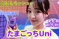 WiFi搭載「たまごっちUni」7月発売…おもちゃショー