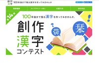 100年後まで残る「創作漢字コンテスト」作品募集 画像