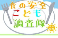 【夏休み2023】小4-6対象「食の安全こども調査隊」7/14まで募集