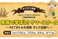【夏休み2023】コカ・コーラ、オンライン工場見学「家族で学ぼう！サマースクール」7-8月