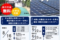 【夏休み2023】東京など九都県市「エネルギーツアー」8月 画像
