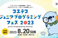 【夏休み2023】プログラミング・ドローン体験など…8/20渋谷 画像