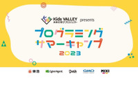 【夏休み2023】小中学生プログラミングサマーキャンプ…Kids VALLEY