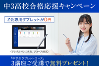 【高校受験2024】Z会、専用タブレット無料キャンペーン 画像