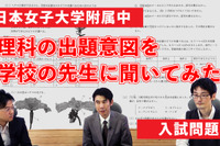 【中学受験2024】出題意図・傾向は？人気校の入試問題を解説…日本女子大附属中