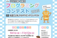 東京都小中生対象「プログラミングコンテスト」11/12まで 画像