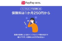 PayPayほけん「インフルエンザお見舞い金」1か月250円から