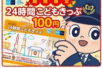 100円で東京メトロ全線が乗り放題「東京探検こどもきっぷ」