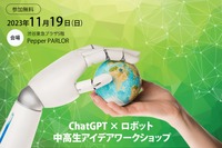 ChatGPT×ロボット中高生アイデアWS…11/19東京・オンライン