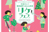 女子中高生対象、佐賀大など4機関合同「リケフェス」11/19 画像