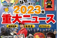 【中学受験】2023年重大ニュース…ジュニアエラ12月号