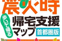 昭文社、震災時帰宅支援マップ・首都圏版2012を8/22発売 画像