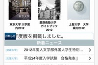 【大学受験2013】東大や京大、慶應、早稲田など計53大学のパンフレットをチェックできる無料アプリ 画像