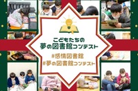 小学生対象「夢の図書館コンテスト」12/25まで 画像