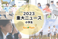 【2023年重大ニュース・小学生】中学受験者数過去最多、子供の学びの環境と保護者の関与に変化