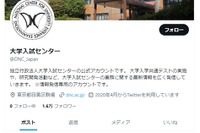 【共通テスト2024】不測の事態に備えフォロー！大学入試センターのX（旧Twitter） 画像