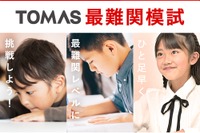 【中学受験】新小3-4年・6年対象「TOMAS最難関模試」3月 画像