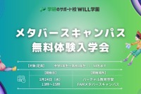 学研WILL学園、メタバースキャンパス無料体験会1/24