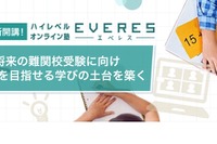 【高校受験】ハイレベルオンライン塾「EVERES」小学部開講