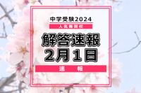 【中学受験2024】解答速報情報（2/1版）開成、麻布、武蔵、桜蔭、雙葉、女子学院、渋渋など 画像