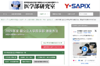 【大学受験2024】国公立医学部の英語外部試験利用方法…Y-SAPIX