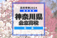 【高校受験2024】神奈川県公立入試＜社会＞講評…やや難化