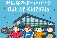 みんなのボールパークOut of KidZania…4月に北海道初開催 画像